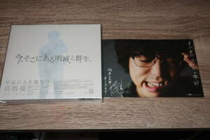高橋優　新品未開封・初回CD+DVD(廃盤)「今、そこにある明滅と群生」+ポストカード