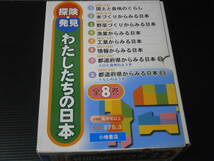 【探検・発見 わたしたちの日本(全８巻)】小峰書店★小学校高学年以上_画像1