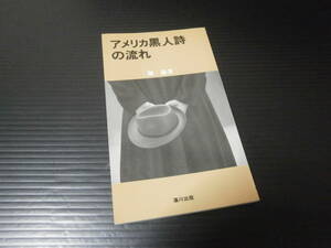 【アメリカ黒人詩の流れ】堀論★藻川出版