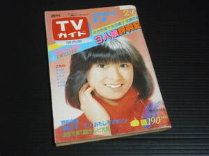 【週刊テレビガイド(１９８１年２月６日号)関西版】東京ニュース通信社