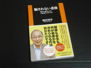 【騙されない老後】権力に迎合しない不良老人のすすめ★池田清彦★扶桑社新書