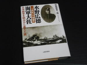 【二十世紀の平和論者 水野広徳海軍大佐】日米戦争を明治から憂えた男