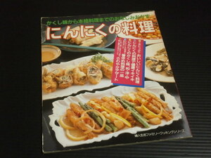 昭和６２年【にんにくの料理】かくし味から本格料理までのおなじみおかず