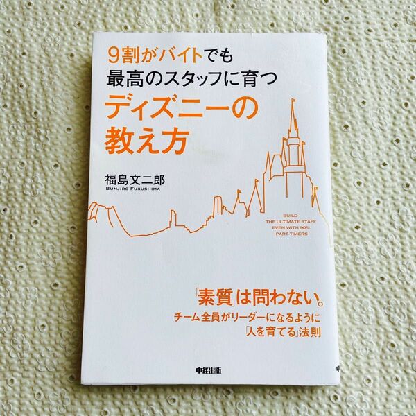 9割がバイトでも最高のスタッフに育つディズニーの教え方