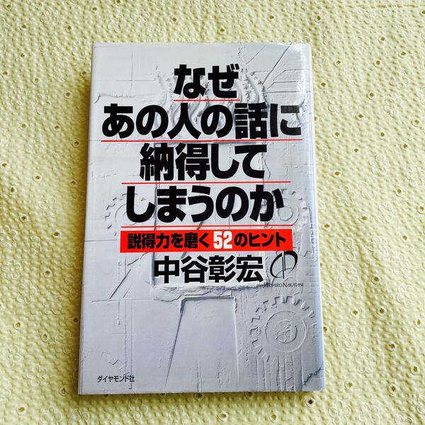 なぜあの人の話に納得してしまうのか : 説得力を磨く52のヒント