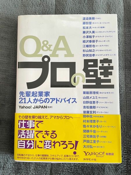 Ｑ＆Ａプロの壁　先輩起業家２１人からのアドバイス Ｙａｈｏｏ！ＪＡＰＡＮ／監修　渡邉美樹／〔ほか著〕