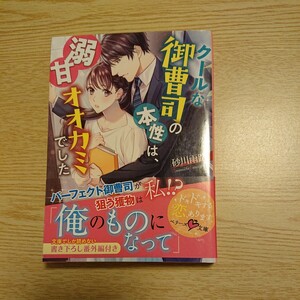 クールな御曹司の本性は、溺甘オオカミでした （ベリーズ文庫　す２－９） 砂川雨路／著