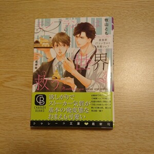 モンブランは世界を救う　美食家ＩＴコンサルと専属シェフ （ＣＨＡＲＡＤＥ　ＢＵＮＫＯ　ま８－９） 牧山とも／著