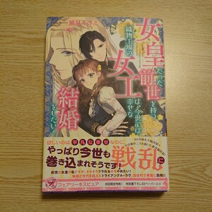 女皇だった前世を持つ織物工場の女工は、今世では幸せな結婚をしたい！ （ｆａｉｒｙ　ｋｉｓｓ） 風見くのえ／著