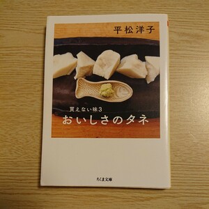 おいしさのタネ （ちくま文庫　ひ１４－４　買えない味　３） 平松洋子／著
