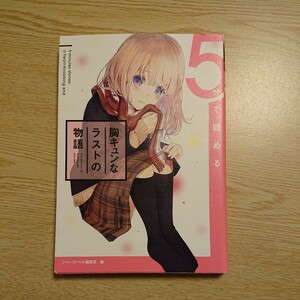 ５分で読める胸キュンなラストの物語 （Ｃｏｌｌｅｃｔｉｏｎ　ｏｆ　５‐ｍｉｎｕｔｅｓ　ｓｔｏｒｉｅｓ） ジャンプノベル編集部／編　