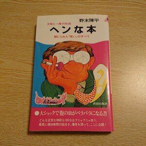 ヘンな本 (禁じられた笑いのすべて) 野末陳平