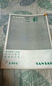 古書 三彩 1960年7月号 東宮御所の壁画