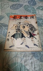 古書 演芸画報 第二十八年第五号