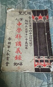 古書 軍人中学科講義録 第三号 帝国軍人教育会刊