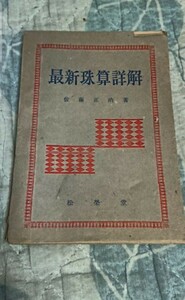 古書 最新珠算詳解 松栄堂刊