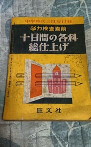 古書 学力検査直前 十日間の各科総仕上げ 旺文社刊