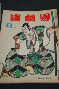 古書 演劇界 第九巻第三号 昭和26年3月号