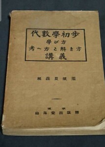 古書 代数学初歩 学び方 考え方と解き方 講義 山海堂出版部発行