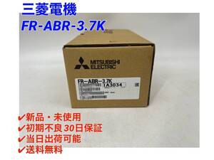 ○初期不良30日保証〇国内正規品・即日発送可【新品・未開封！ 三菱電機 FR-ABR-3.7K (2022年製)】インバータ ミツビシ MITSUBISHI ③