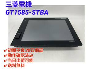 GT1585-STBA (GT15-75QBUSL 付き)(美品・動作OK) 三菱電機 【初期不良30日保証】【インボイス発行可能】【即日発送・国内正規品】 ミツビシ