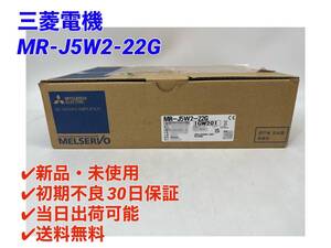 ○初期不良30日保証〇国内正規品・即日発送可【新品！ 三菱電機 MR-J5W2-22G (2022年製)】ミツビシ MITSUBISHI サーボモータ