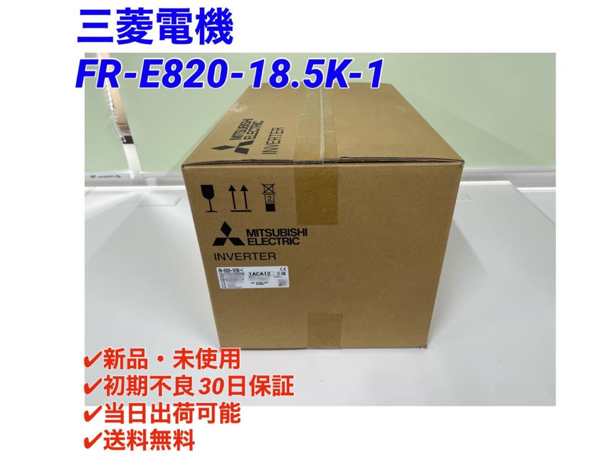 三菱電機インバータ FR-E820-18.5K-1 新品未使用品 2022年製 FR-A820