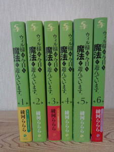 ウィル様は今日も魔法で遊んでいます。　１～６巻