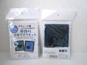 ■新品■手作り立体マスク☆型紙付き　スエード調・布地　繰り返し使えて耳に優しい　紺色系☆ハンドメイド・マスク