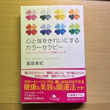 心と体をきれいにするカラーセラピー/高坂美紀_画像1