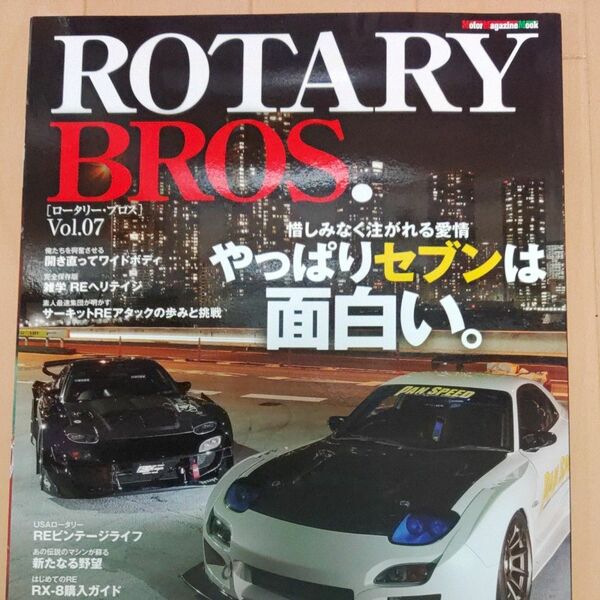 ROTARY BROS. Vol.07　モーターマガジンムック