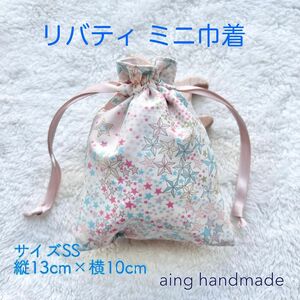 再販【リバティ】ミニ巾着袋　あめちゃん巾着 小物入れ アデラジャ C&S 3