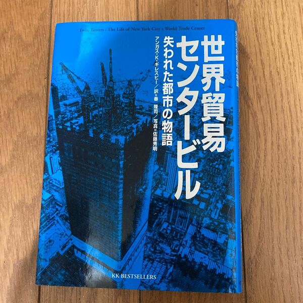 世界貿易センタービル　失われた都市の物語 アンガス・Ｋ．ギレスピー／著　秦隆司／訳