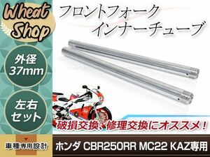 ホンダ CBR250RR MC22 フロントフォーク インナーパイプ 外径37mm 2本 インナーパイプ シルバー 補修 修理 バイク 純正交換Φ37