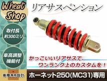 新品 ホンダ ホーネット250 MC31 リア サスペンション ショック リアサス 300mm 適合純正品番 52400-KEA-003 スプリング_画像1