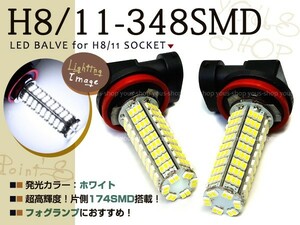 プレサージュ U31 後期 SMD LEDバルブ348連 フォグランプ H11 白