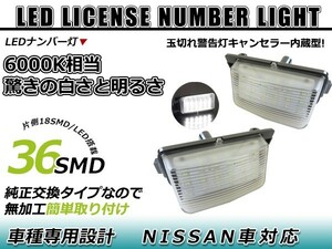 LEDライセンスランプ 日産 スカイラインセダン V36 球切れ警告灯キャンセラー内蔵 抵抗 ホワイト 白 ナンバー灯 車幅灯 ユニット