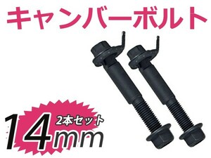 キャンバー調整ボルト シエンタ NCP85G 4WD フロント用 14mm トヨタ サスペンション アライメント調整 偏芯カムボルト