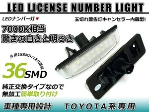 LEDライセンスランプ トヨタ ハリアー 30系 球切れ警告灯キャンセラー内蔵 抵抗 ホワイト 白 ナンバー灯 車幅灯 ユニット