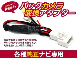 バックカメラ変換アダプター トヨタ/ダイハツ NDCT-W54E 純正ナビ 社外ナビ 交換用 リアビューカメラ カプラー RCA 接続ハーネス キット