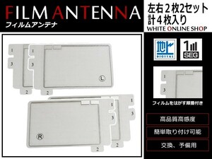 高感度 フィルムアンテナ ホンダ ギャザズナビ VXM-128C スクエア型 L 2枚 / R 2枚 カーナビ 電波 エレメント 受信感度アップ