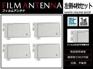 高感度 フィルムアンテナ ダイハツ NH3N-W58G スクエア型 L 4枚 カーナビ 電波 エレメント 受信感度アップ