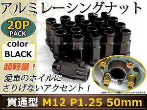 フーガ Y50/Y51 レーシングナット アルミ ホイール ナット ロング 日産 スバル スズキ M12×P1.25 50mm 貫通型 黒 ブラック