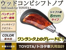 5# エスティマ コンビ シフトノブ AT車 トヨタ 純正対応 M8×P1.25 ゲート式 茶木目×レザー_画像1