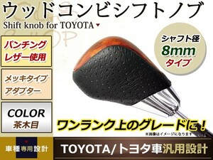 20 ヴェルファイア コンビ シフトノブ AT車 トヨタ 純正対応 M8×P1.25 ゲート式 茶木目×レザー