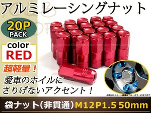 オーリス 150/180系 レーシングナット アルミ ホイール ナット ロング トヨタ 三菱 ホンダ マツダ ダイハツ M12×P1.5 50mm 袋型 レッド 赤