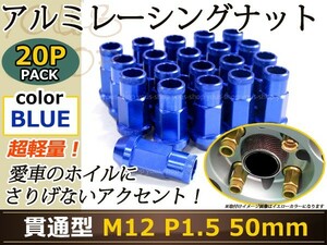 ランクル100 200 レーシングナット アルミ ホイール ナット ロング トヨタ 三菱 ホンダ マツダ ダイハツ M12×P1.5 50mm 貫通型 青 ブルー