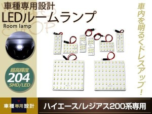 LEDルームランプ ハイエース TRH200系 SMD/LED ルームランプセット 8P 204発 純正交換式 バルブ ライト ホワイト イルミ 室内灯 車内灯