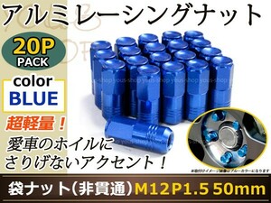 i HA1W レーシングナット アルミ ホイール ナット ロング トヨタ 三菱 ホンダ マツダ ダイハツ M12×P1.5 50mm 袋型 青 ブルー