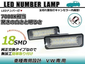 LEDライセンスランプ フォルクスワーゲン VW ポロ 10y 球切れ警告灯キャンセラー内蔵 抵抗 ホワイト 白 ナンバー灯 車幅灯 ユニット